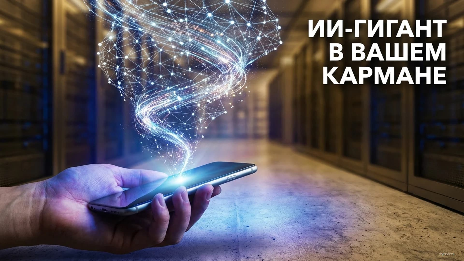 Сжатие возможностей: как передовые ИИ-модели оказываются в смартфонах за два года
