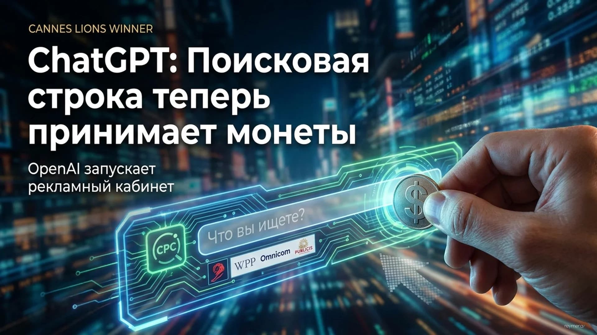 Реклама в ChatGPT становится доступнее: запуск кабинета и оплаты за клик