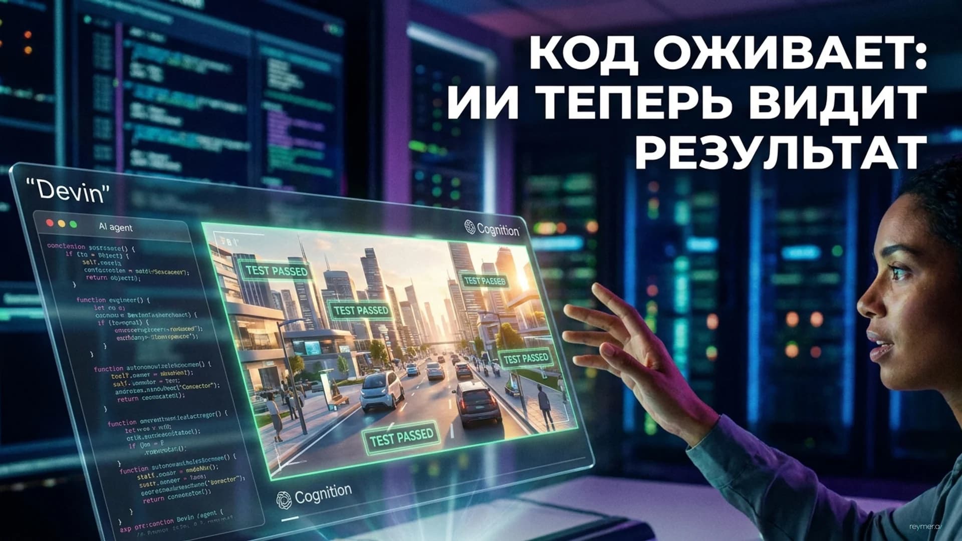 Автономный ИИ-инженер Devin получил поддержку GPT-6 Astra для самостоятельного тестирования кода