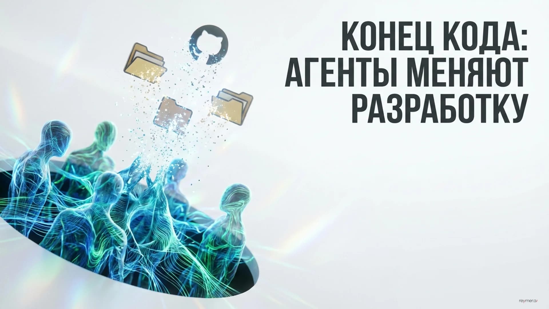 Эра агентной разработки: конец файловой системы и новый подход к инфраструктуре