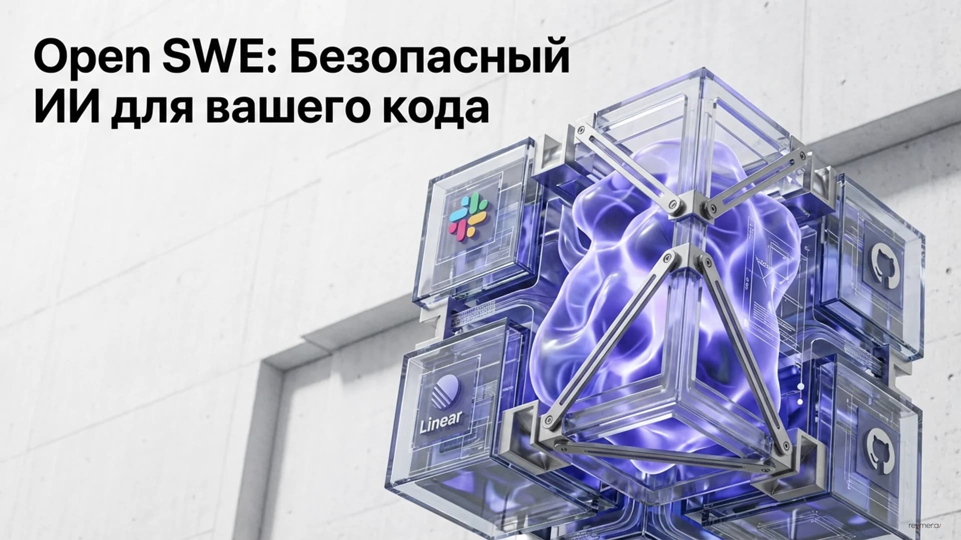 Open SWE: Стандарт архитектуры внутренних ИИ-агентов для разработчиков
