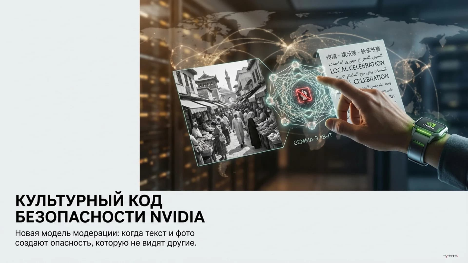 NVIDIA выпустила Nemotron 3 Content Safety 4B — мультимодальную модель для модерации контента
